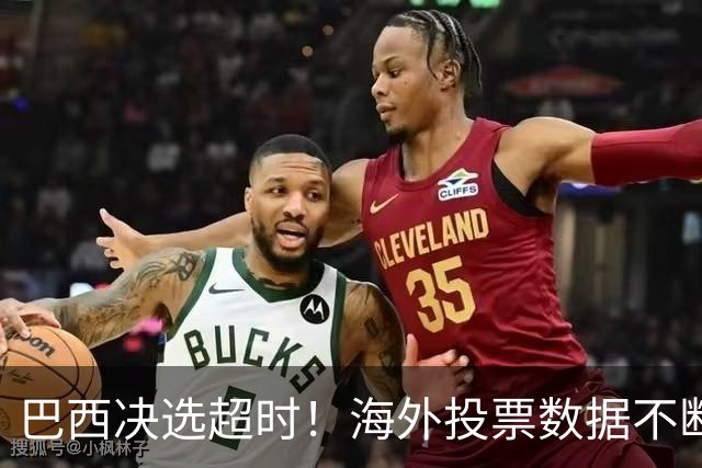 巴西决选超时！海外投票数据不断传来，卢拉暂时落后还有机会吗？