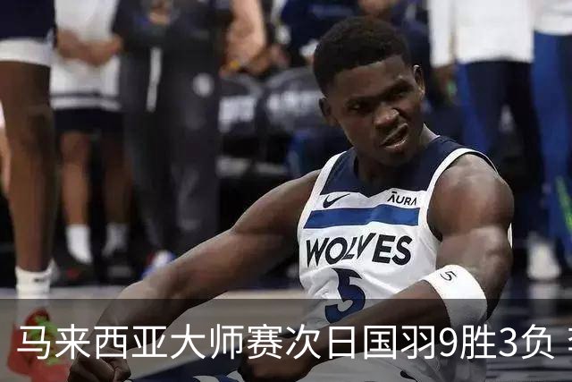 马来西亚大师赛次日国羽9胜3负 李诗沣逆转进次轮
