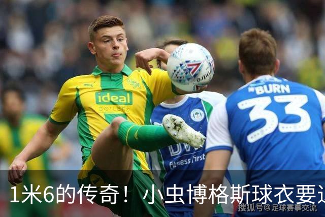 1米6的传奇！小虫博格斯球衣要退役了！！！