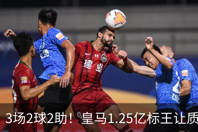 3场2球2助！皇马1.25亿标王让质疑哑火